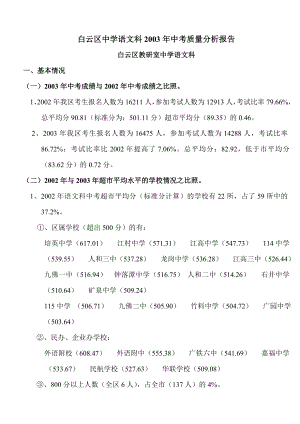 白云区中学语文科2003年中考质量分析报告.doc