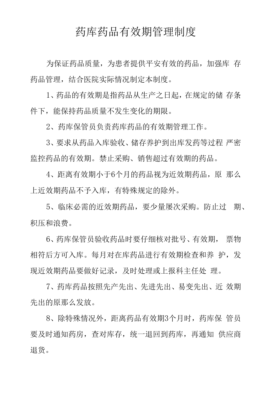 药库药品有效期管理制度.docx_第1页