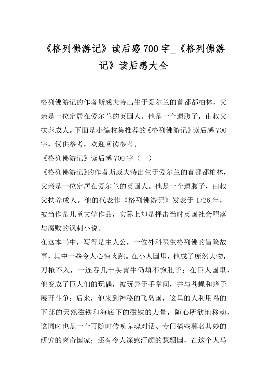 《格列佛游记》读后感700字_《格列佛游记》读后感大全.docx_第1页