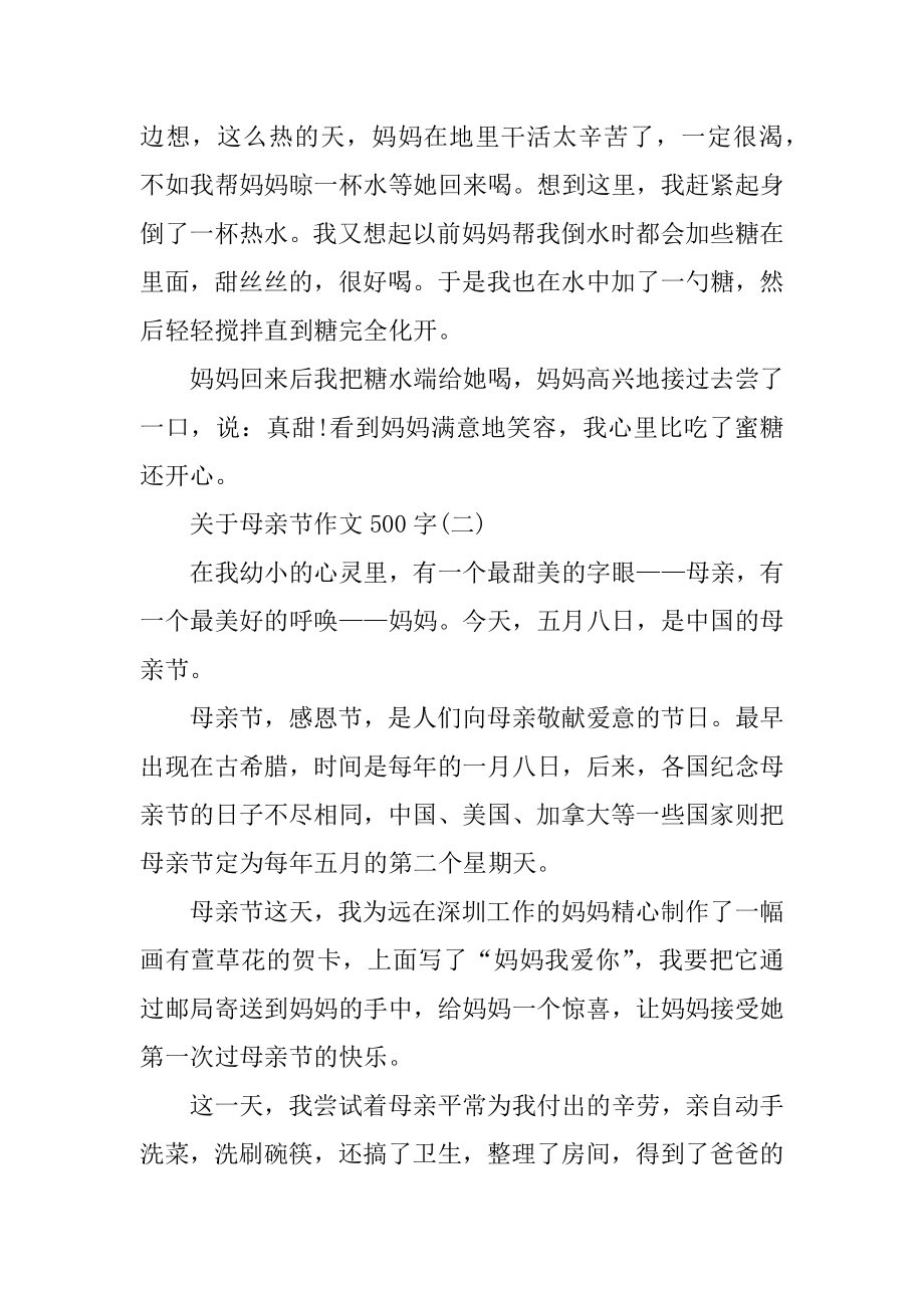 关于母亲节作文500字五篇.docx_第2页