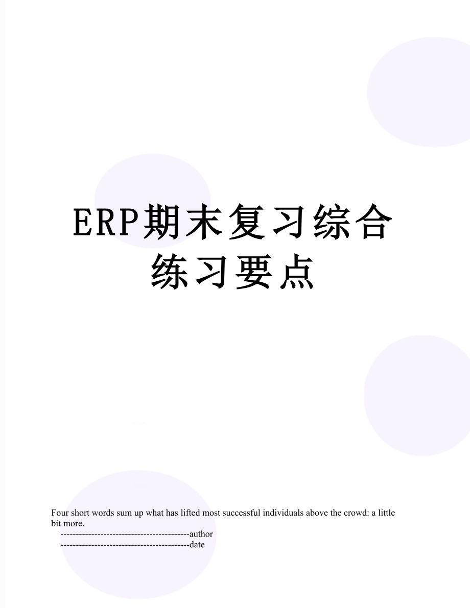 最新ERP期末复习综合练习要点.doc_第1页