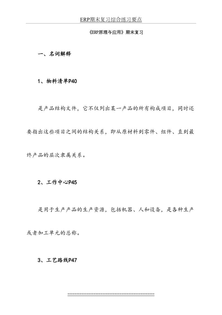 最新ERP期末复习综合练习要点.doc_第2页