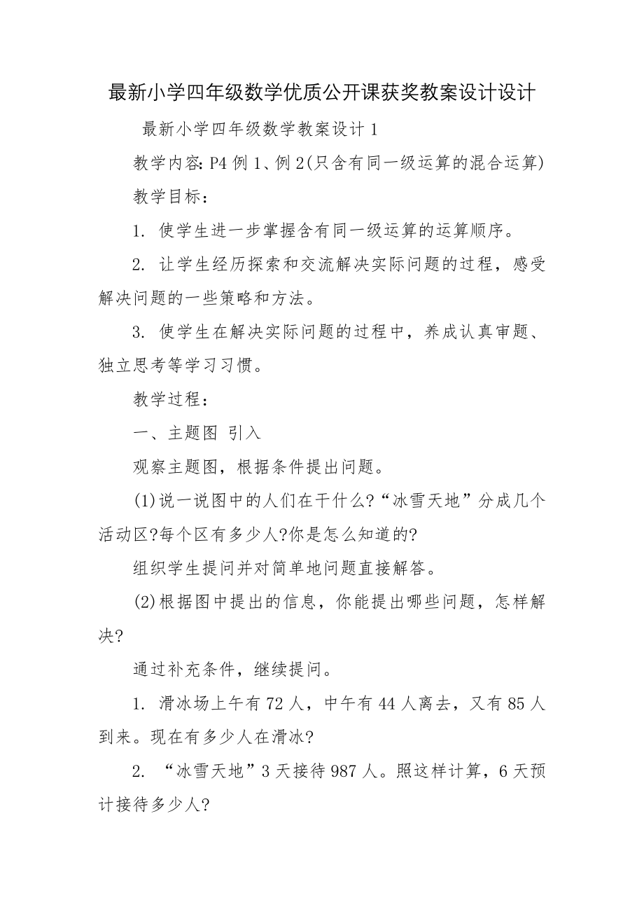 最新小学四年级数学优质公开课获奖教案设计设计.docx_第1页