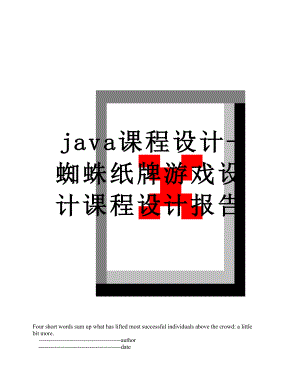 最新java课程设计-蜘蛛纸牌游戏设计课程设计报告.doc