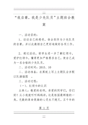 “我自豪,我是少先队员”主题班会教案(6页).doc