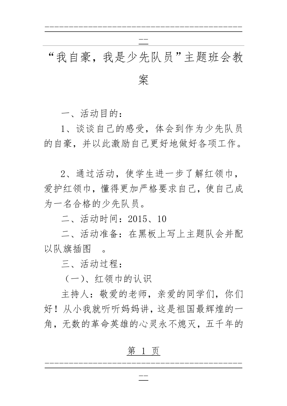 “我自豪,我是少先队员”主题班会教案(6页).doc_第1页