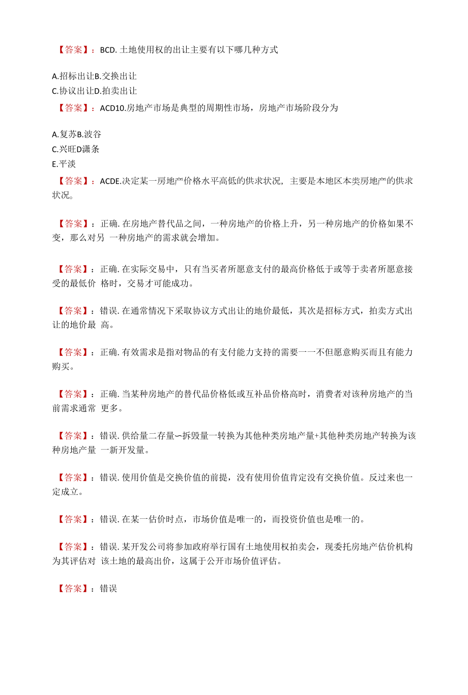 电大《房地产估价》形成性考核三.docx_第2页