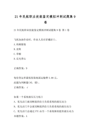 21年民航职业技能鉴定模拟冲刺试题集9卷.docx