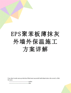 最新EPS聚苯板薄抹灰外墙外保温施工方案详解.doc