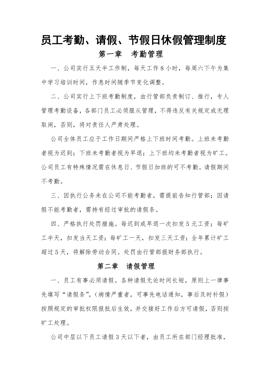 员工考勤请假节假日休假管理制度.doc_第1页