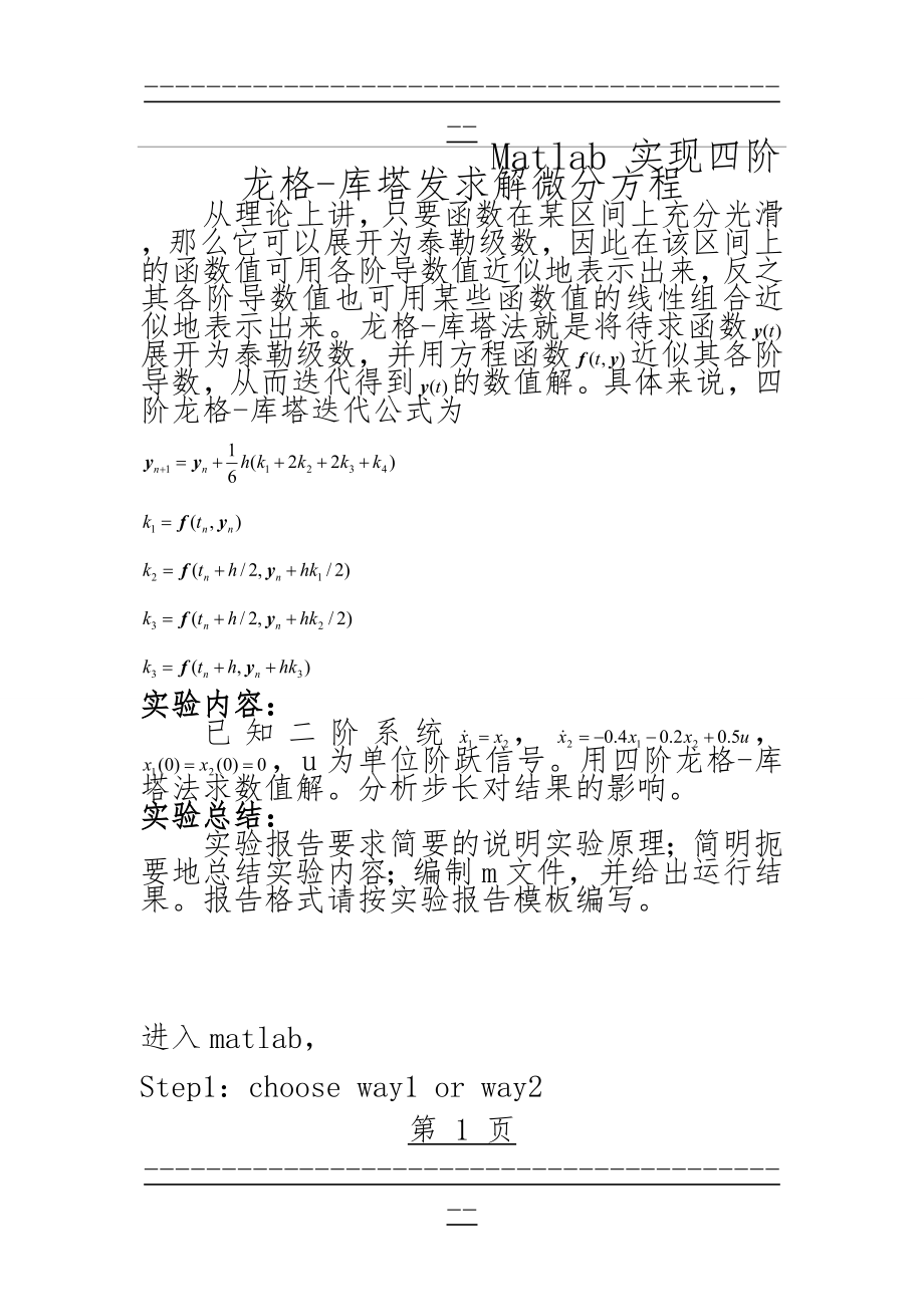 matlab 四阶龙格-库塔法求微分方程(5页).doc_第1页