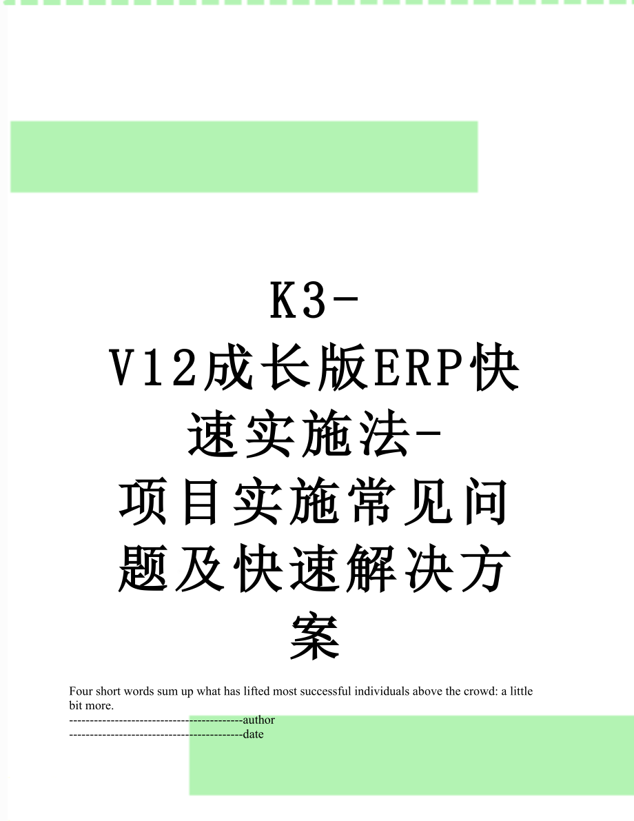 最新K3-V12成长版ERP快速实施法-项目实施常见问题及快速解决方案.docx_第1页