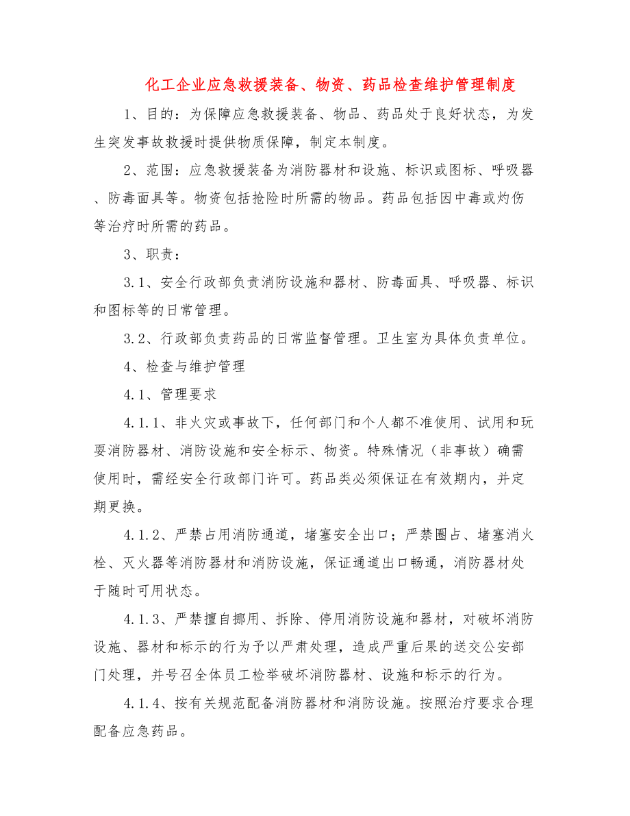 化工企业应急救援装备物资药品检查维护管理制度.doc_第1页