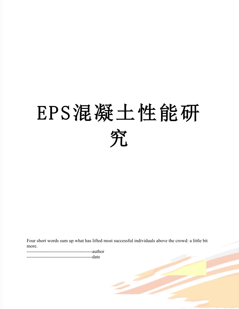 最新EPS混凝土性能研究.docx_第1页