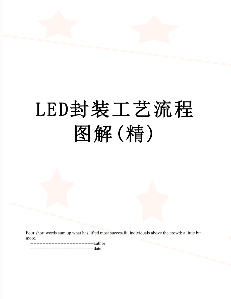 最新LED封装工艺流程图解(精).doc_第1页