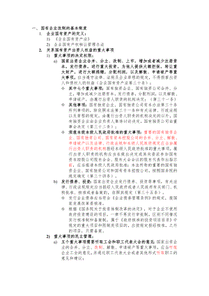 国有企业改制相关法律法规研究.doc