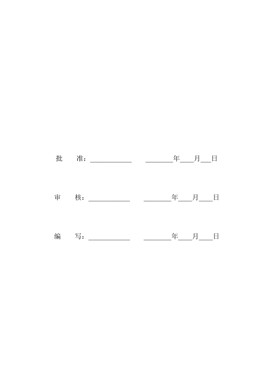 安全强条执行计划.doc_第2页