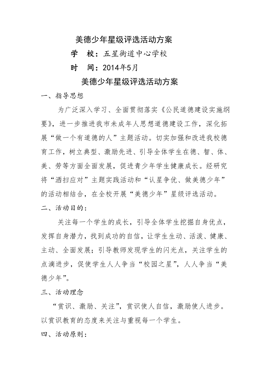 美德少年星级评选活动方案.doc_第1页