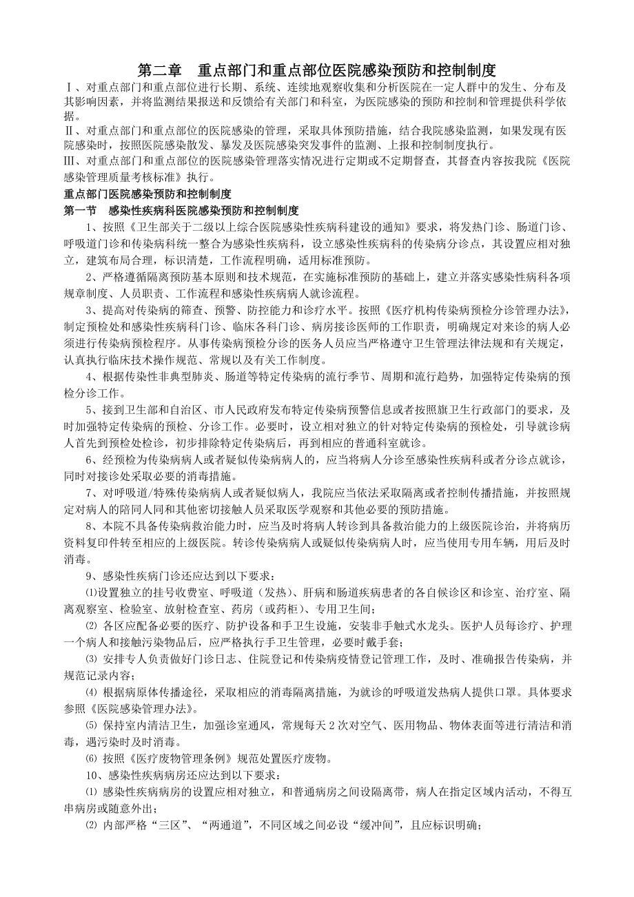 重点部门和重点部位医院感染预防与控制制度.doc_第1页