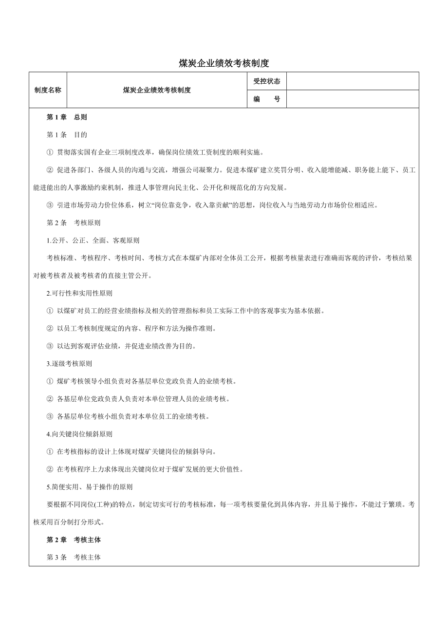 煤炭企业绩效考核制度范本.doc_第1页