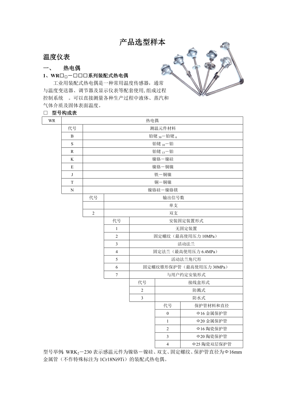 热电偶、热电阻产品选型样本.doc_第1页