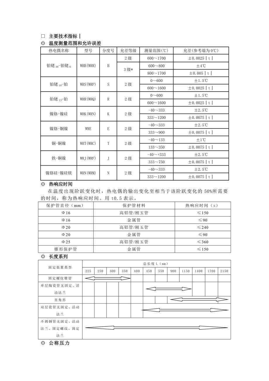 热电偶、热电阻产品选型样本.doc_第2页