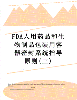 最新FDA人用药品和生物制品包装用容器密封系统指导原则(三).doc