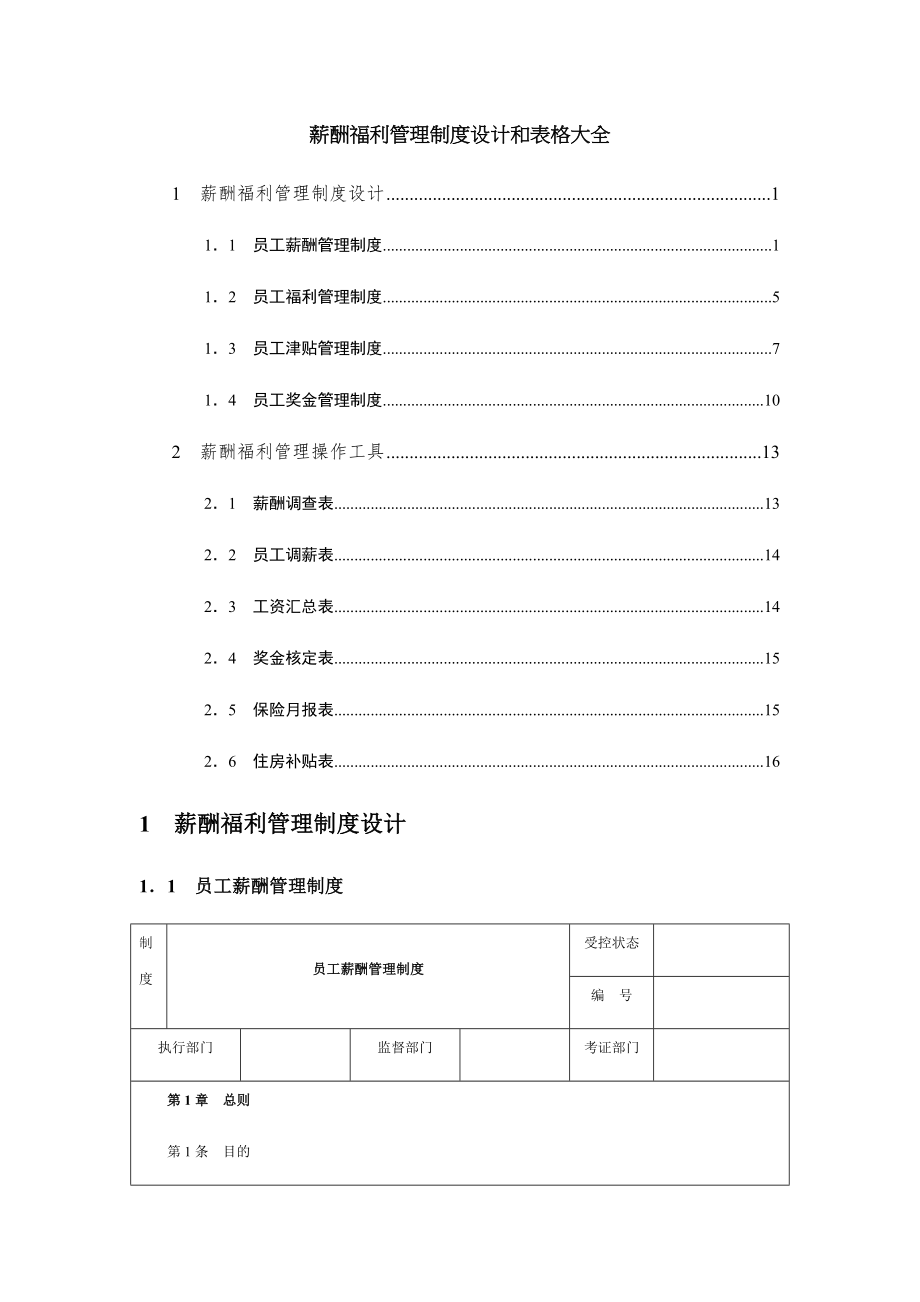 薪酬福利管理制度设计表格大全2.docx_第1页