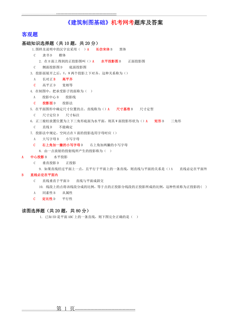 《建筑制图基础》机考试题整理(11页).doc_第1页