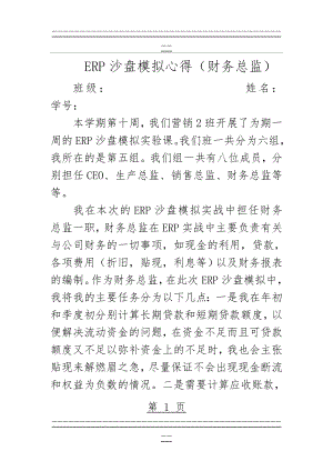 ERP沙盘模拟心得(财务总监)(7页).doc