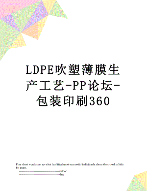 最新LDPE吹塑薄膜生产工艺-PP论坛-包装印刷360.doc