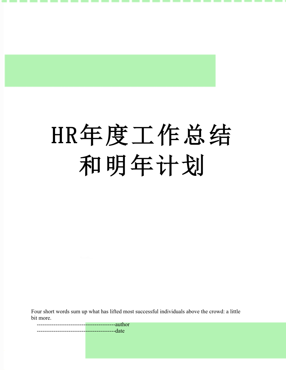 最新HR年度工作总结和明年计划.doc_第1页