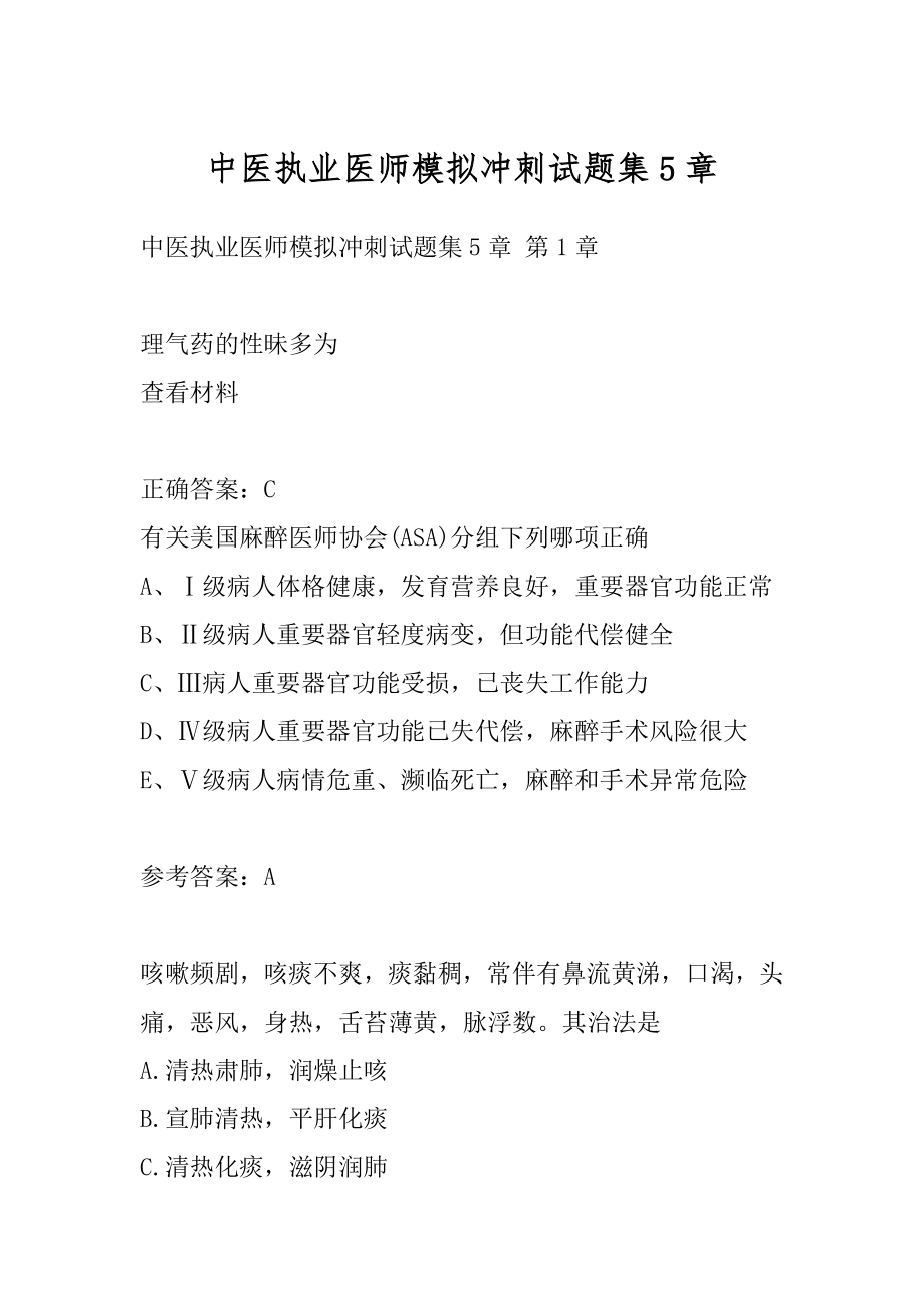 中医执业医师模拟冲刺试题集5章.docx_第1页