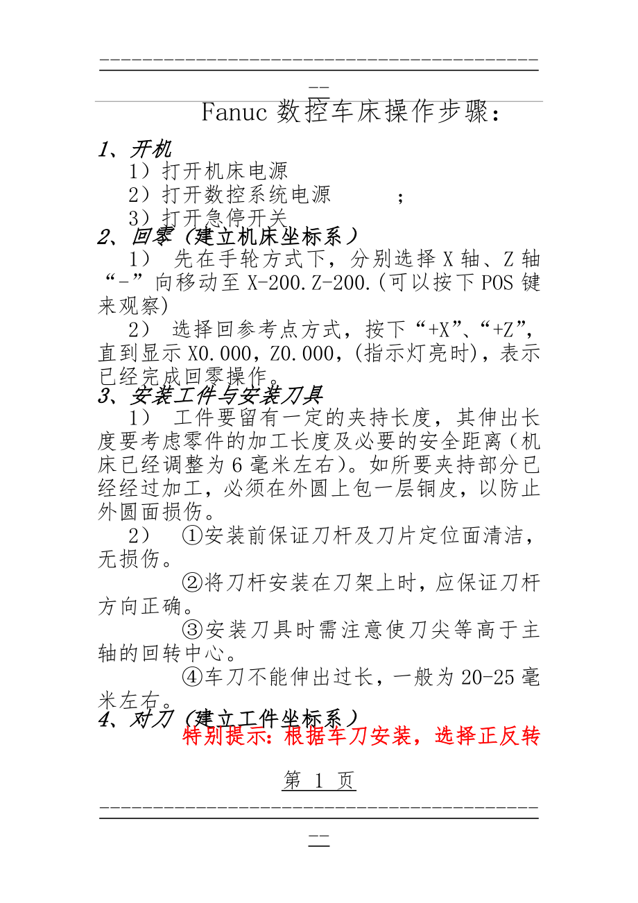 Fanuc数控车床 基本操作步骤(4页).doc_第1页