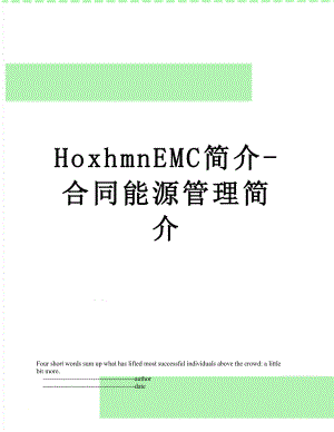 最新HoxhmnEMC简介-合同能源管理简介.doc