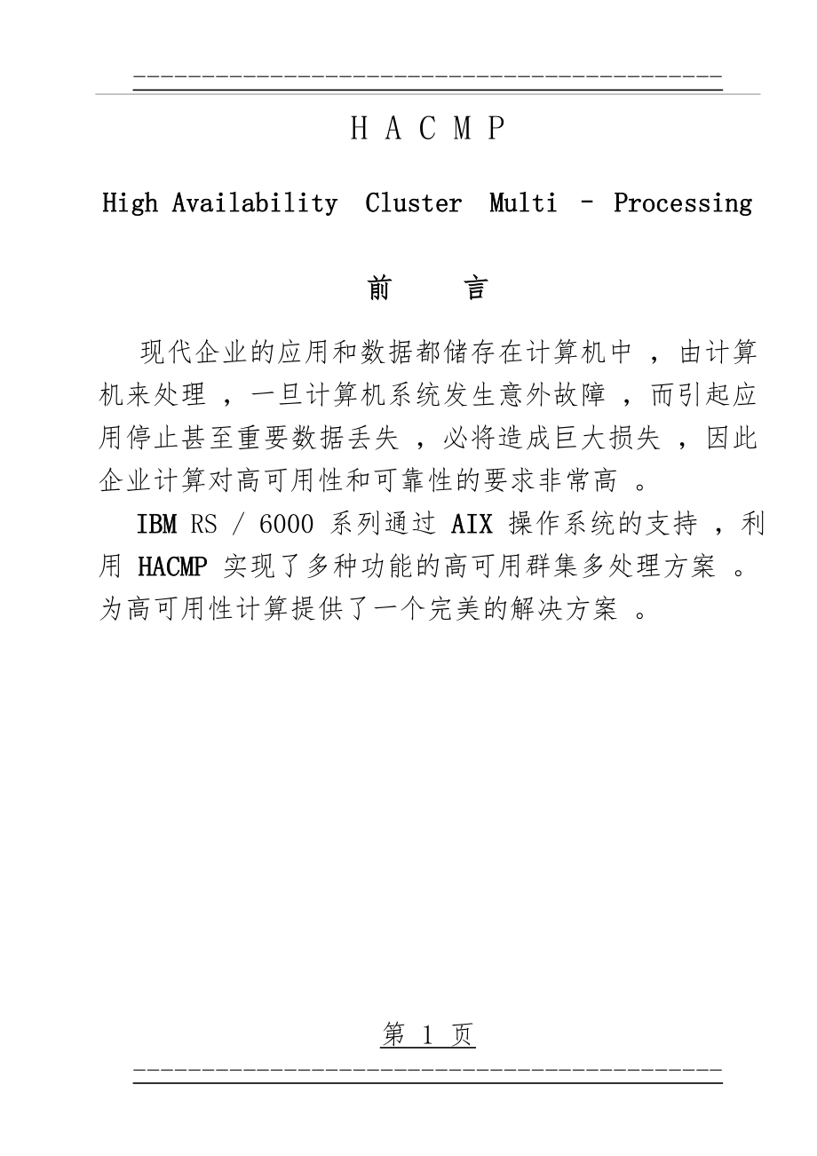 HACMP_高可用性(122页).doc_第1页