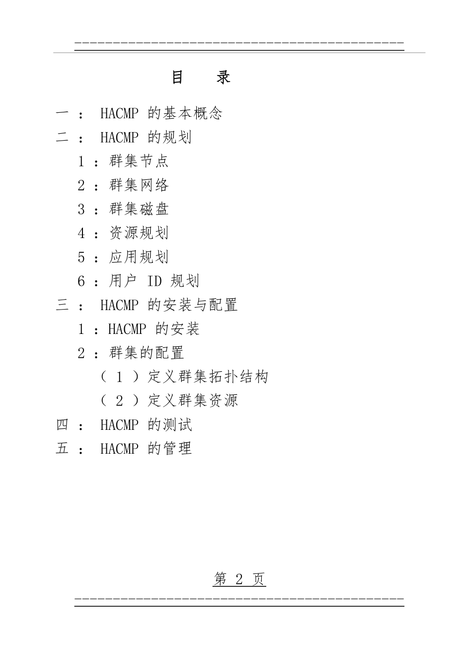 HACMP_高可用性(122页).doc_第2页