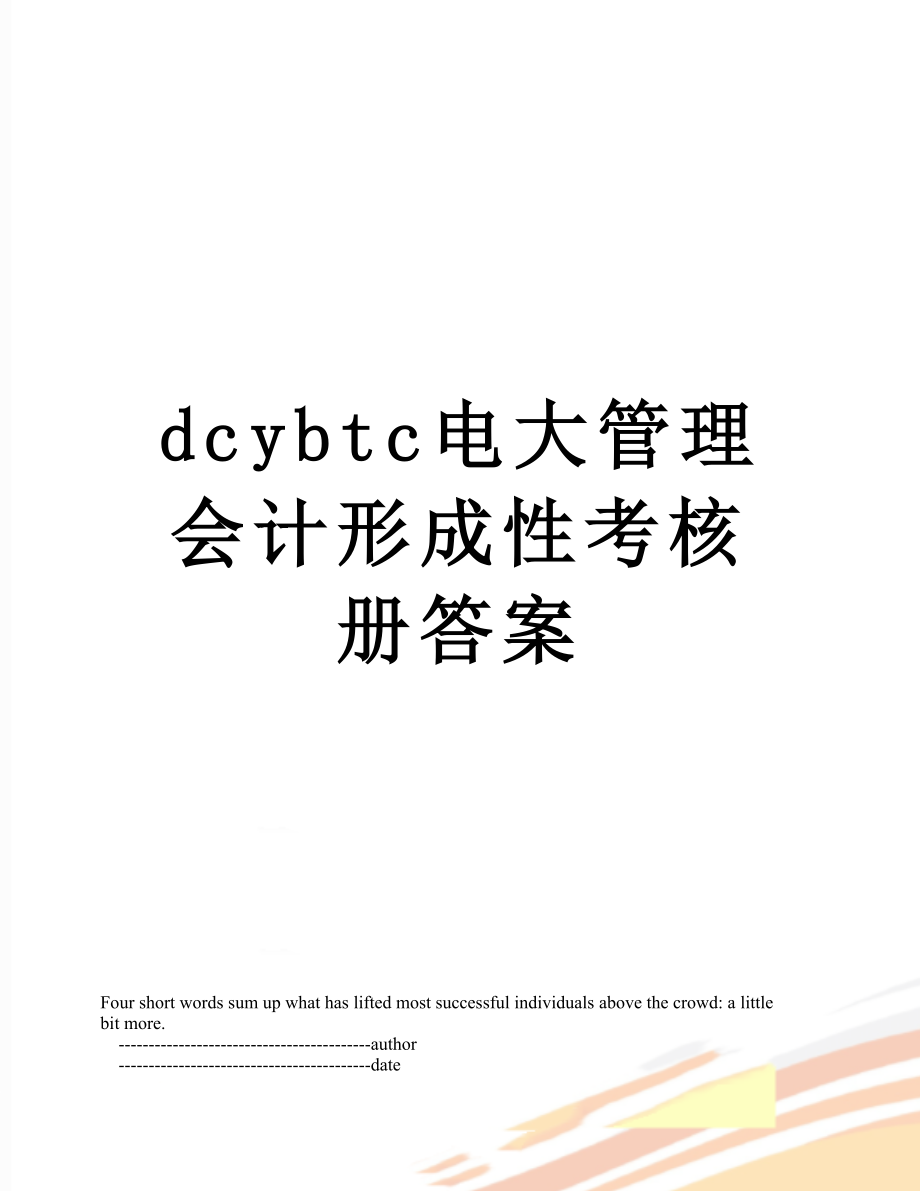 最新dcybtc电大管理会计形成性考核册答案.doc_第1页