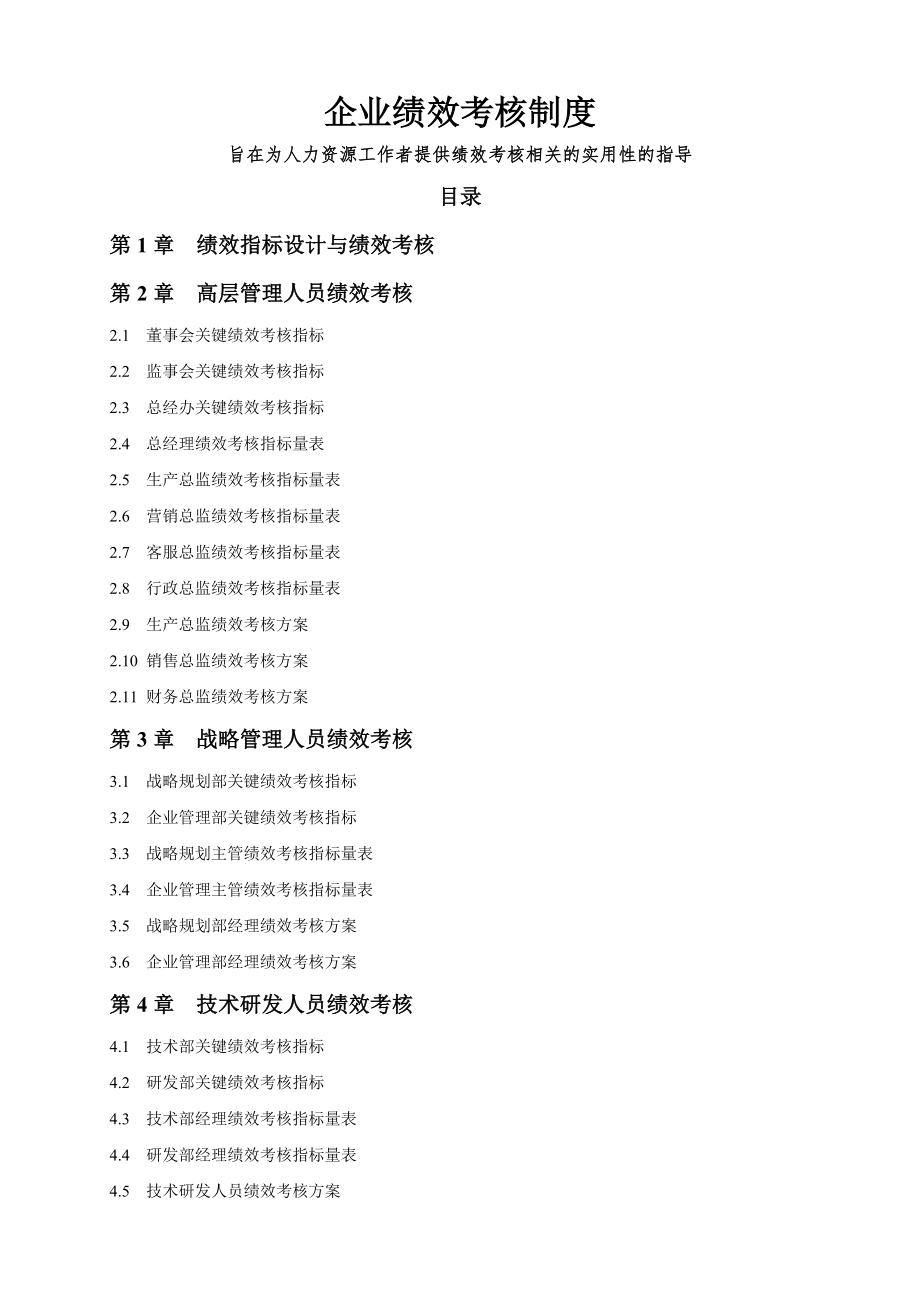 企业绩效考核制度免费.doc_第1页