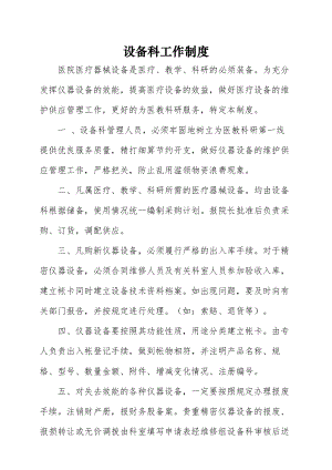 医疗器械设备科相关制度与各岗位人员职责.docx