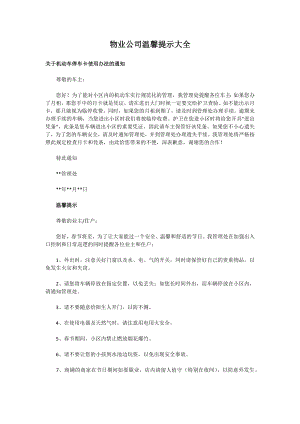 物业公司温馨提示大全02525.doc