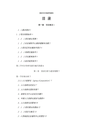 滨海县社会福利中心可行性研究报告.doc