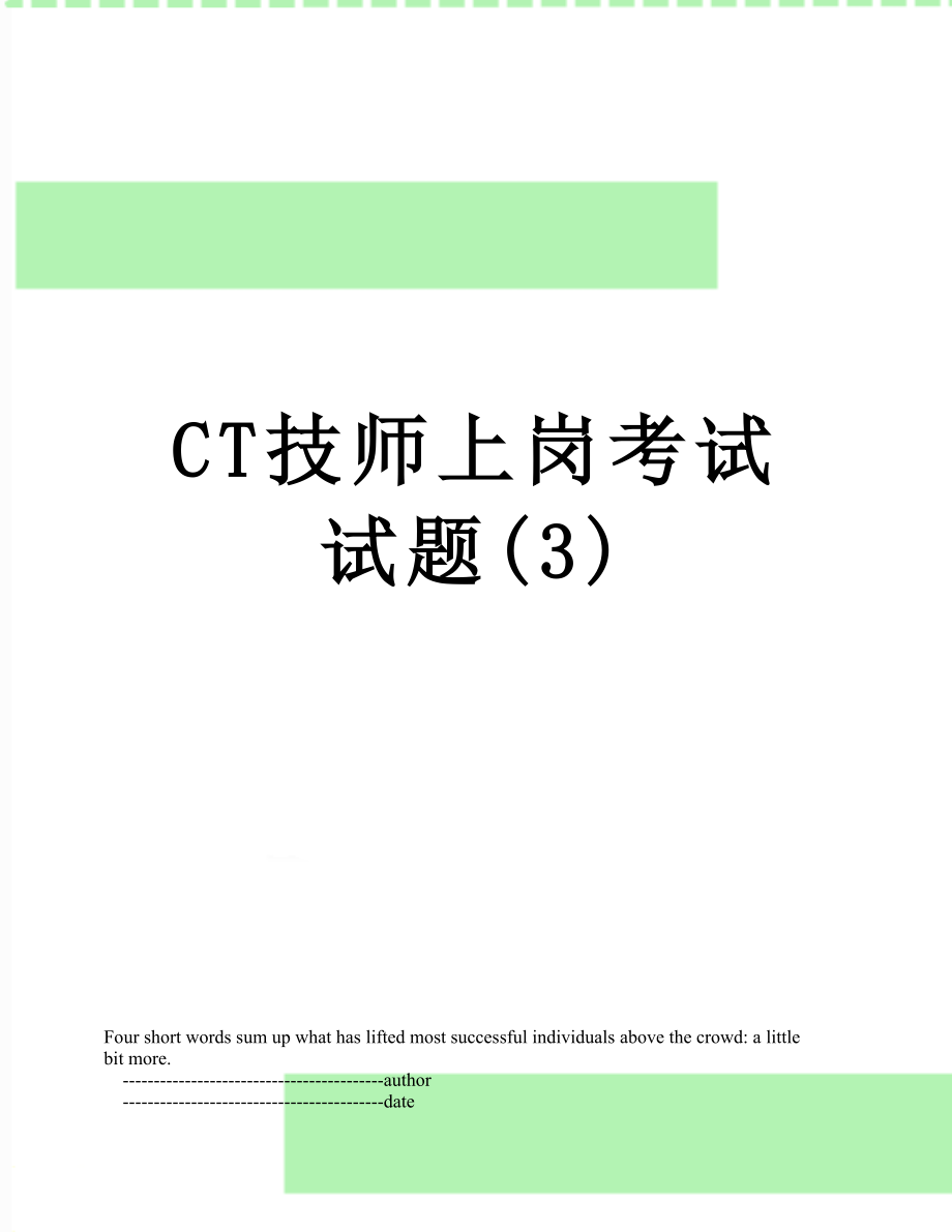 最新CT技师上岗考试试题(3).doc_第1页