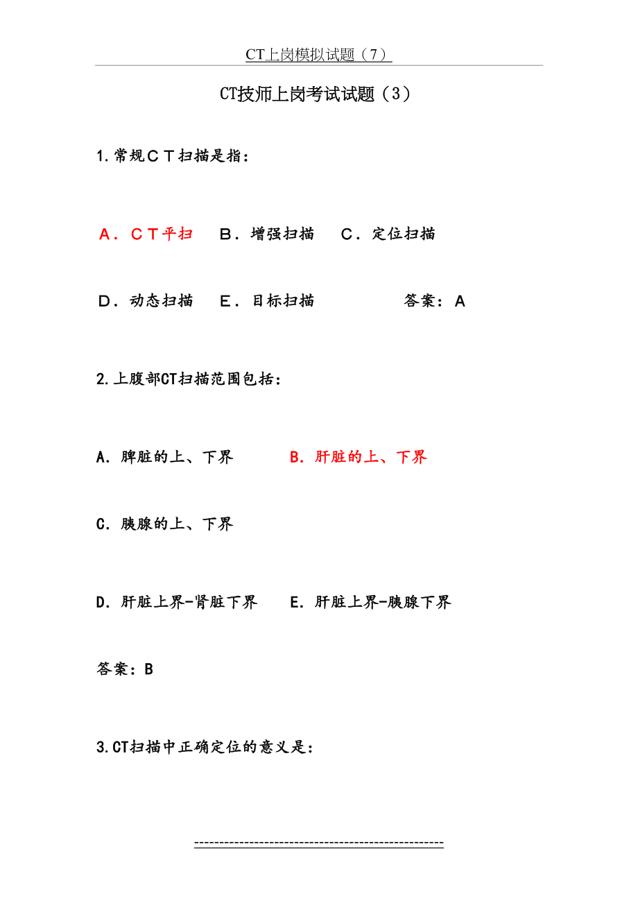 最新CT技师上岗考试试题(3).doc_第2页