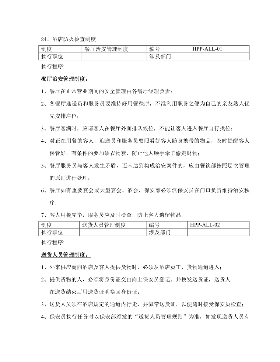 酒店安全防范管理制度003.docx_第2页