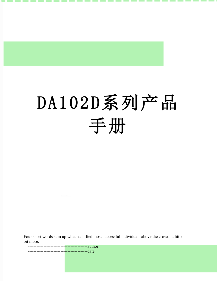 最新DA102D系列产品手册.doc_第1页