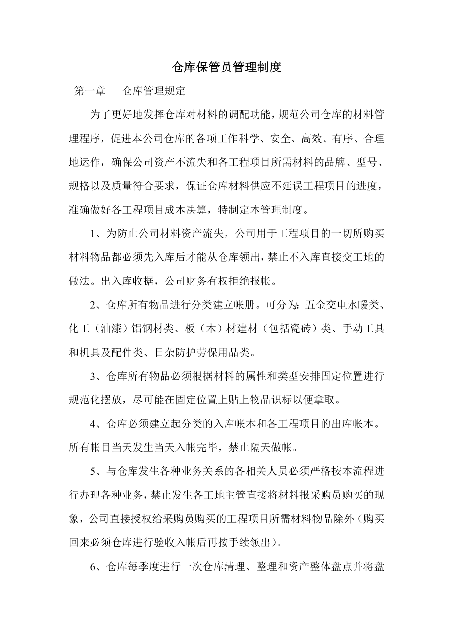 工地仓库管理制度002.doc_第1页