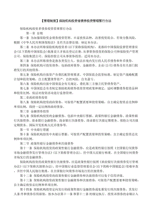 管理制度保险机构投资者债券投资管理暂行办法.doc