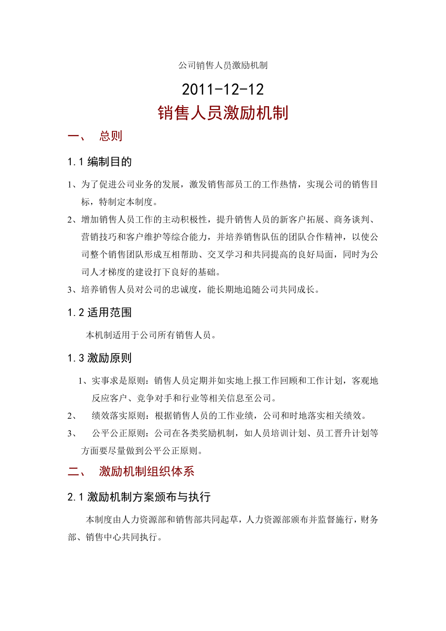 公司销售人员激励制度全.doc_第1页