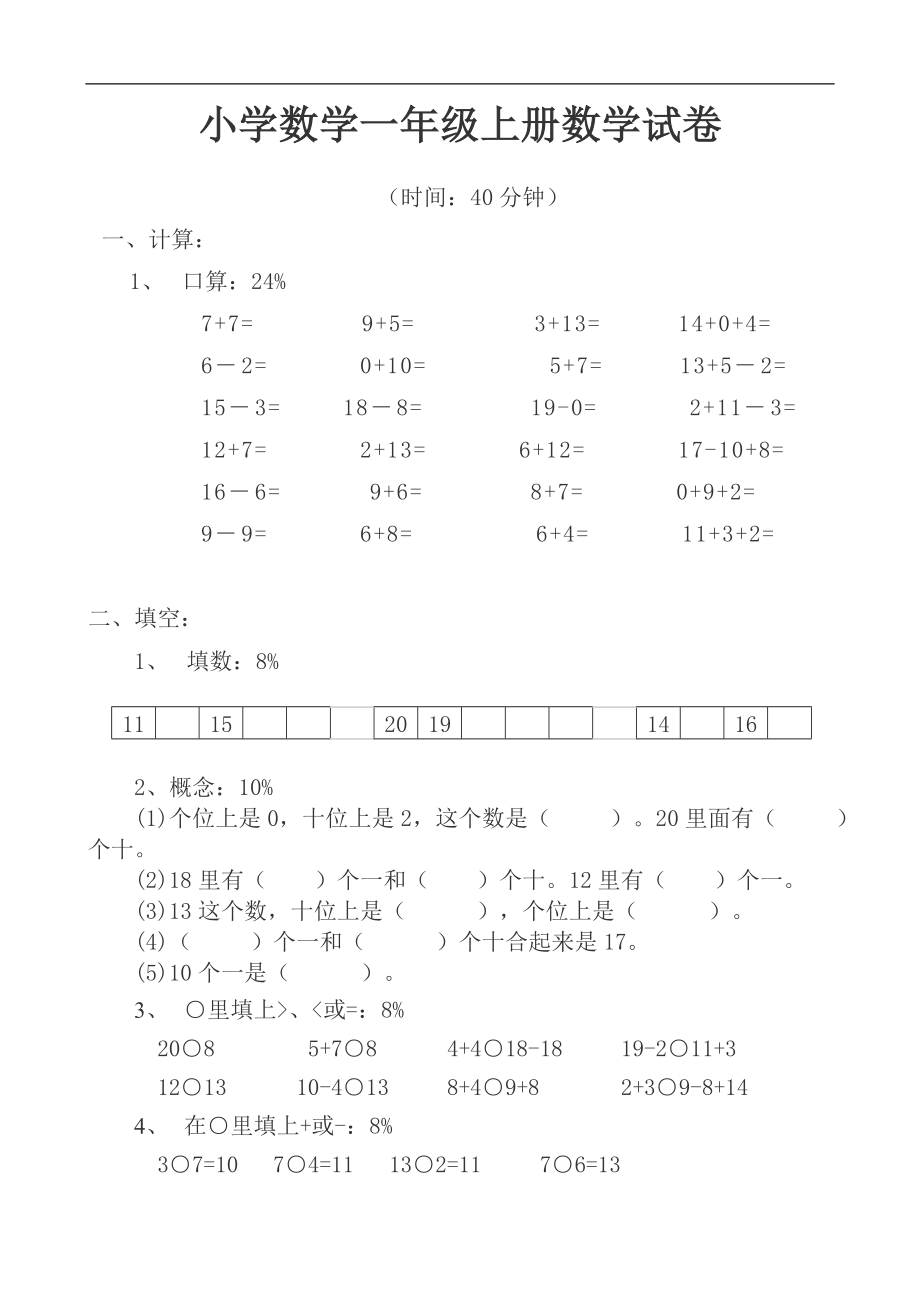 小学数学一年级上册数学试卷-可直接打印.doc_第1页